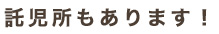 託児所もあります！