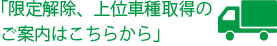 限定解除、上位車種取得のご案内はこちらから