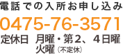 電話での入所お申し込み【0475-76-3571】　月〜金 9:30〜20:00土日祝 9:30〜19:00