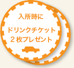 入所時にドリンクチケット2枚プレゼント