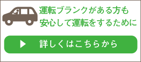 運転ブランクがある方も安心して運転をするために