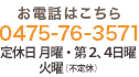 お電話はこちら【0475-76-3571】　月〜金 9:30〜20:00土日祝 9:30〜19:00