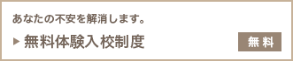 「無料体験入校制度」あなたの不安を解消します。