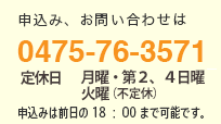 申込み、お問い合わせは【0475-76-3571】　月〜金 9:30〜20:00土日祝 9:30〜19:00　申込は前日の18:00まで可能です。