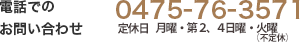 電話での入所お申し込み【0475-76-3571】　月〜金 9:30〜20:00土日祝 9:30〜19:00