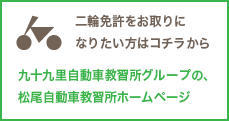 二輪免許をお取りになりたい方はコチラから