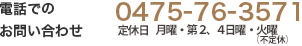 電話での入所お申し込み【0475-76-3571】　月〜金 9:30〜20:00土日祝 9:30〜19:00