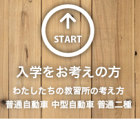 「入学をお考えの方」わたしたちの教習所の考え方　普通自動車 中型自動車 普通二種