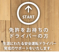 免許をお持ちのドライバーの方へ　生涯にわたる安全運転ドライバー育成のサポートをいたします。