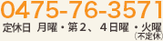 【0475-76-3571】　月〜金 9:30〜20:00土日祝 9:30〜19:00