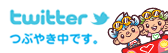 Twitter つぶやき中です。